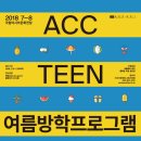 2018 ACC TEEN 여름방학프로그램 프레시안