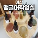 아산원데이클레스 아로마테라피공방 맹글어작업실 후기