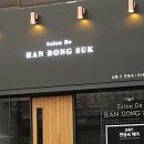 살롱드한동숙