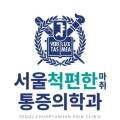 서울척편한마취통증의학과의원 네이버블로그