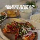 서울 빕구르망 맛집 [게방식당] 외국인 식사하기 좋은 한식집 - 웨이팅, 메뉴 정보