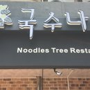 국수나무안동옥동점
