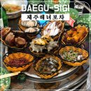 해물포차바다이야기 | [대구 시지 제주해녀포차] 가성비는 좋았지만, 아쉬움도 남았던 해물 전문점 (내돈내산)