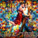 대전탱고 Tango en mi 61기 초급 모집(7월 1일 ~ 8월 12일) 이미지