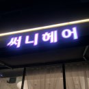 써니헤어 이미지