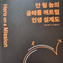 안 될 놈의 굴레를 깨트릴 인생 설계도 - 도널드 밀러 지음 *** 이미지