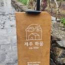 제주하뭄 | [제주 서귀포 독채 펜션] 제주하뭄/제주 자쿠지 감성 숙소