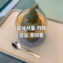 묘사서울 | 녹차/말차인 줄 알았는데… 쑥이었다?! 묘사서울 아포카토 내돈내산 후기•잠실 롯데몰