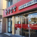 충무김밥고성할매 이미지