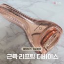 메디핑거 | 롤링핑거 근육 리프팅 디바이스 메디힐리 내돈내산 사용 후기