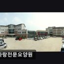 참사랑전문요양원 | [이천 요양원/추천/후기/가격] 참사랑전문요양원 이천 참사랑전문요양원, 사랑으로 가득한 공간