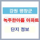 녹주한아름아파트 이미지