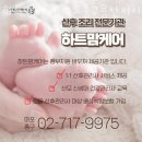 용산산후도우미 하트맘케어 마포중구용산지사 정보소개