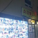 소강 삼겹살 이미지