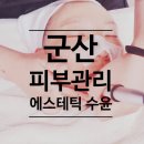 군산피부관리 에스테틱,수윤 아쿠아필+크라이오 수분케어 후기