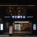 상암명인등심