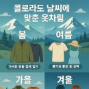 샌드플리스(sand+) | [콜로라도 날씨 가이드] 여름 폭염부터 눈폭풍까지! 계절별 옷차림 &amp; 생존 꿀팁