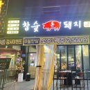 참숯돈돼지 이미지