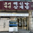 고려약선삼계탕 이미지