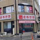 운하반점