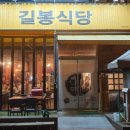 길봉식당 - 목포시 당가두로 28 | 길봉식당