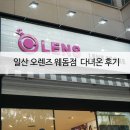 일산 오렌즈 다녀왔어요 상세한 후기남겨요