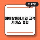 헤어살롱 이미지