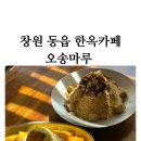 창원 동읍 베이커리, 전통차, 빙수맛집 오송마루 (전통한옥카페라 어르신들이 많았던 카페)