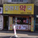 서정리오렌지약국 이미지