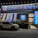 금강장어회해산물전문점 이미지