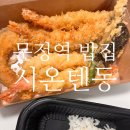 시온텐동 문정역 밥집 내돈내산 포장후기 문정 점심 솔직후기