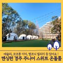 씨유R켄싱턴경주점 | 켄싱턴 경주 주니어스위트 온돌룸 5세 아이와 숙박후기 공유해요 + 한화리조트 사우나 후기 (리모델링...
