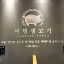 어멍생고기 이미지