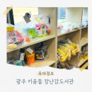 아우내도서관 2층 화장실 | 광주 첨단 키움뜰 장난감도서관 대여 후기