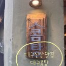 뭉실뭉실 | 대구곰탕 진국인 곳에서 먹으려면 대구신상맛집 콤탕 다녀온 리얼 후기