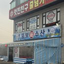 뚱보수산 | (오산누읍동)제철 알쭈꾸미 뚱보회수산가서 맛있게 먹은후기