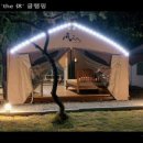 the 休 글램핑 이미지