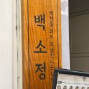 평택2로10번길1 | 평택 _ 평택역 돈까스 맛집 백소정 완벽했던 한 끼 솔직 후기