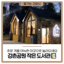 강촌공원작은도서관 이미지