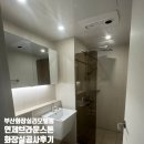 브라운스톤 | 부산 화장실 리모델링 연제브라운스톤 욕실 공사 후기