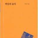 이 명 시집 [벽암과 놀다] (시인동네시인선 051 / 문학의전당. 2016.04.29) 이미지