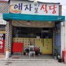 애자이모식당 이미지