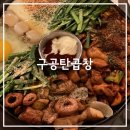 구공탄 막창곱창 | 서울 합정동 곱창 맛집, 구공탄곱창 합정2호점 ㅣ 내돈내산 후기 야채곱창 막창