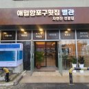 제주애월횟집 애월항포구횟집 본점