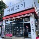 배방파출소 | 배방 고기 아레고기 아산배방점 갈매기살 맛집