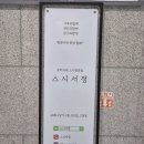 스시서정 이미지