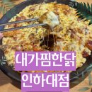 내가찜한닭미아점 | 내가 찜한닭 인하대점 내돈내산 후기 인하대 찜닭 맛집 추천