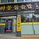 만덕2로 | 만덕 로컬 맛집 하동돌솥밥 정식 주차 내돈내산 솔직후기