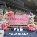 고양 소노 아레나 샤인컵 국제 리듬체조대회 포토존 풍선장식 설치 후기