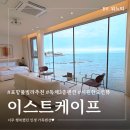 가족펜션 | 포항 숙소 풀빌라 추천 내돈내산 가족펜션 후기 이스트케이프